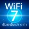 WIFI 7 มิติใหม่ของความเร็ว